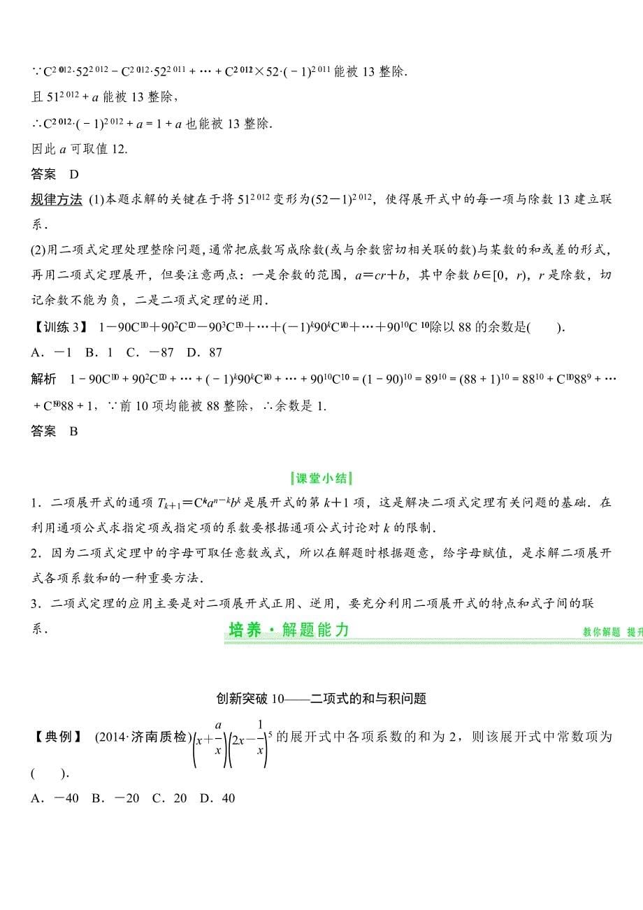 一轮复习配套讲义：第10篇-第3讲-二项式定理.doc_第5页