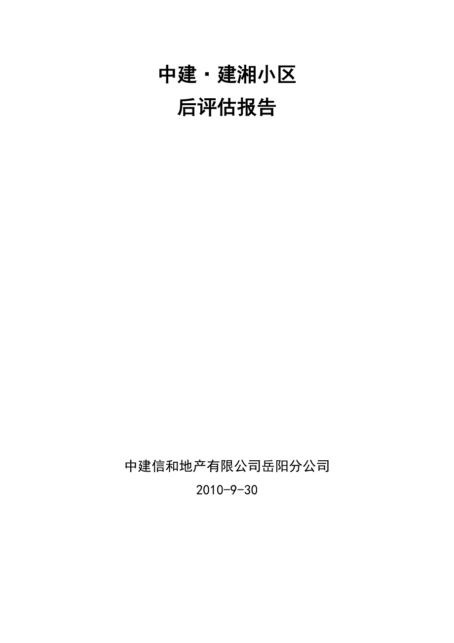 建湘住宅小区后评估报告—-毕业论文设计.doc_第1页