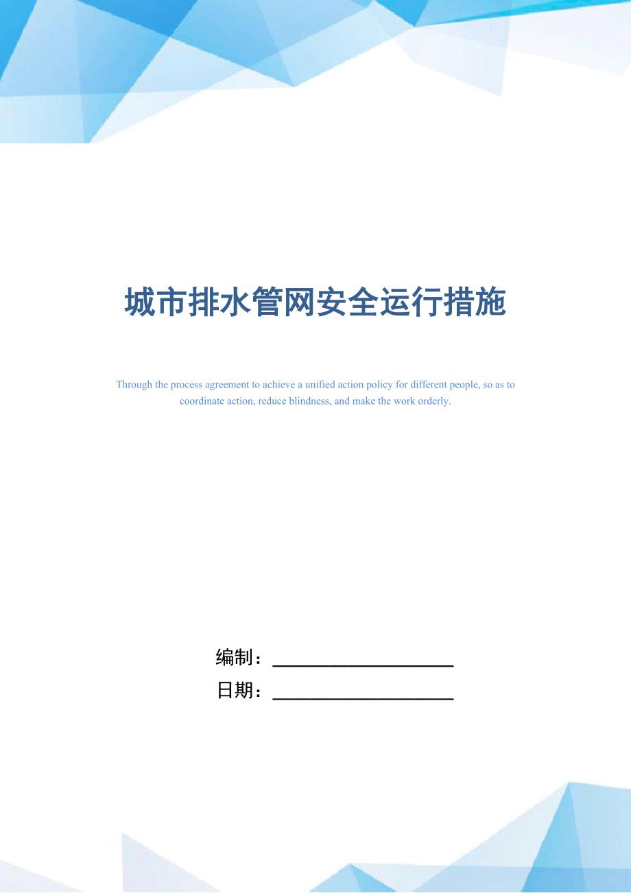 城市排水管网安全运行措施_第1页