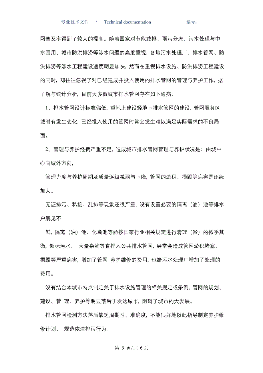 城市排水管网安全运行措施_第3页