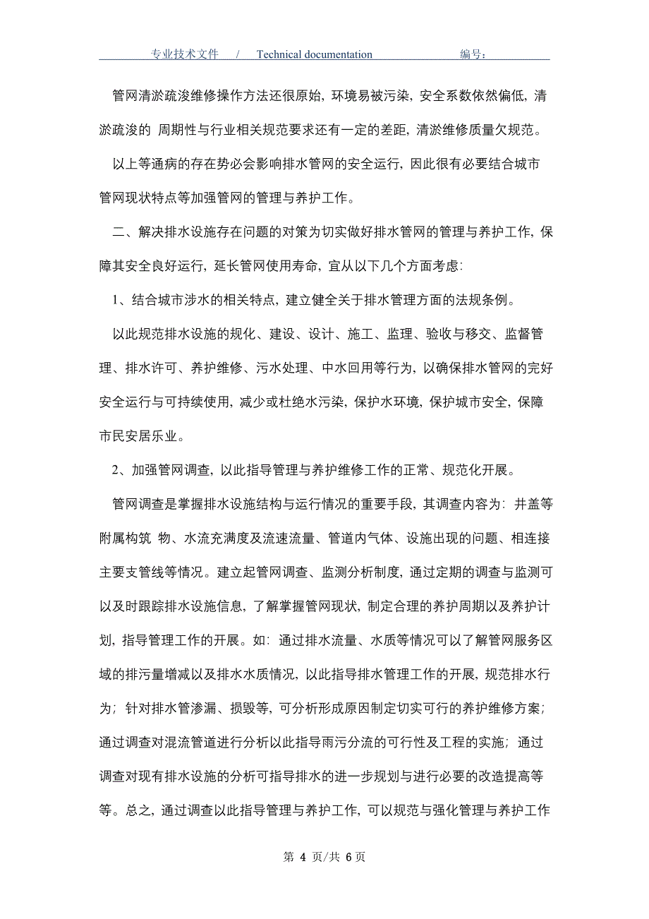 城市排水管网安全运行措施_第4页