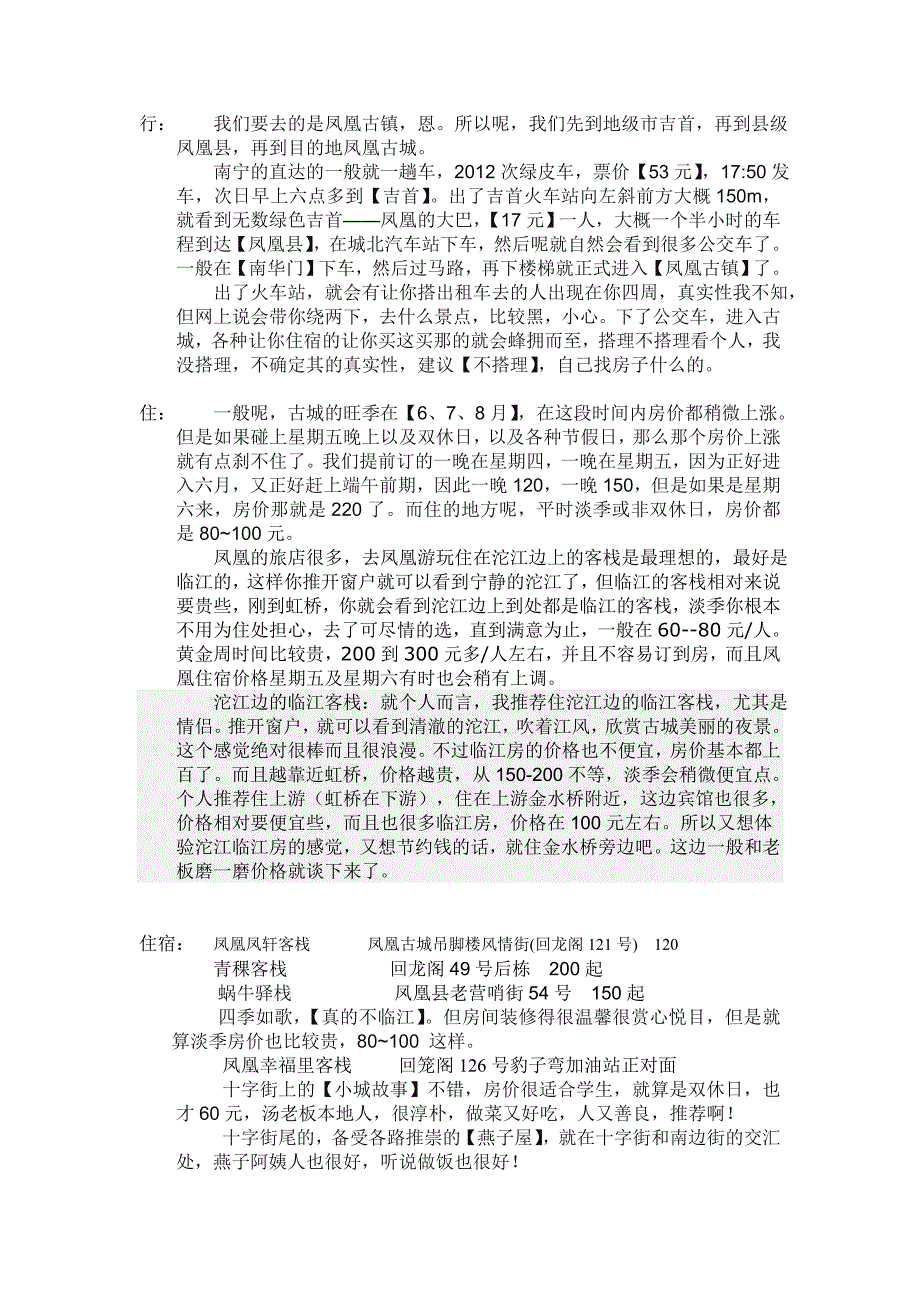 凤凰全攻略 吃喝住行玩乐 省钱大妙招 应有尽有.doc_第1页