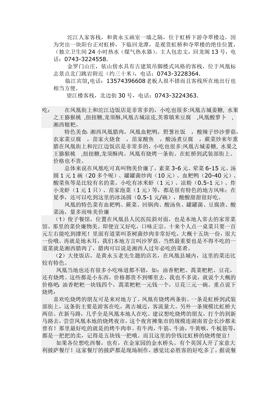 凤凰全攻略 吃喝住行玩乐 省钱大妙招 应有尽有.doc_第2页