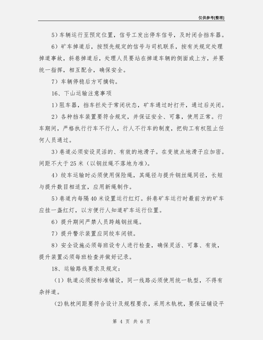 运输管理安全措施_第4页