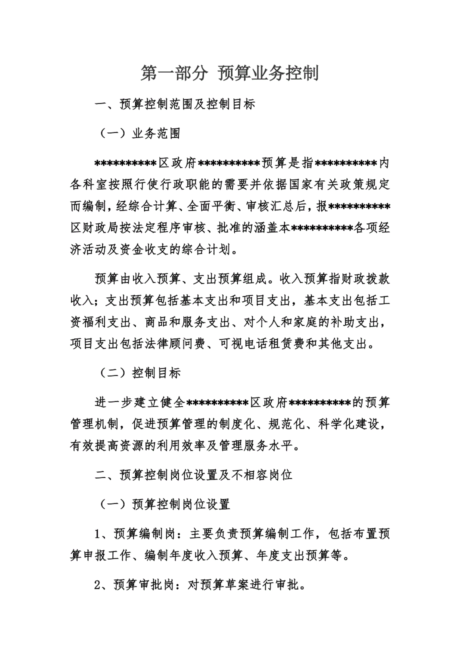 2017年行政事业单位内控管理制度1预算业务控制.docx_第2页