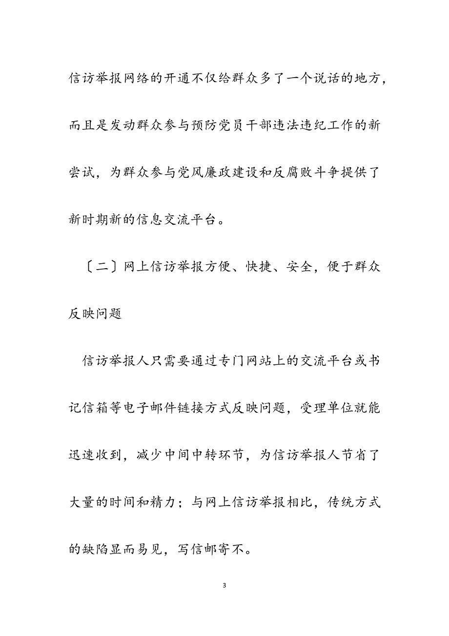 2023年信访工作论文：网上信访举报工作的实践与思考.docx_第3页