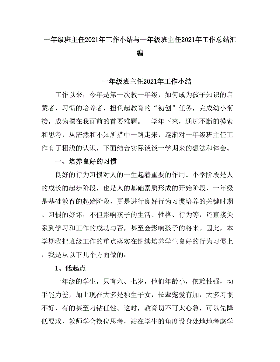 2021一级班主任工作小结与一级班主任工作总结2.doc_第1页