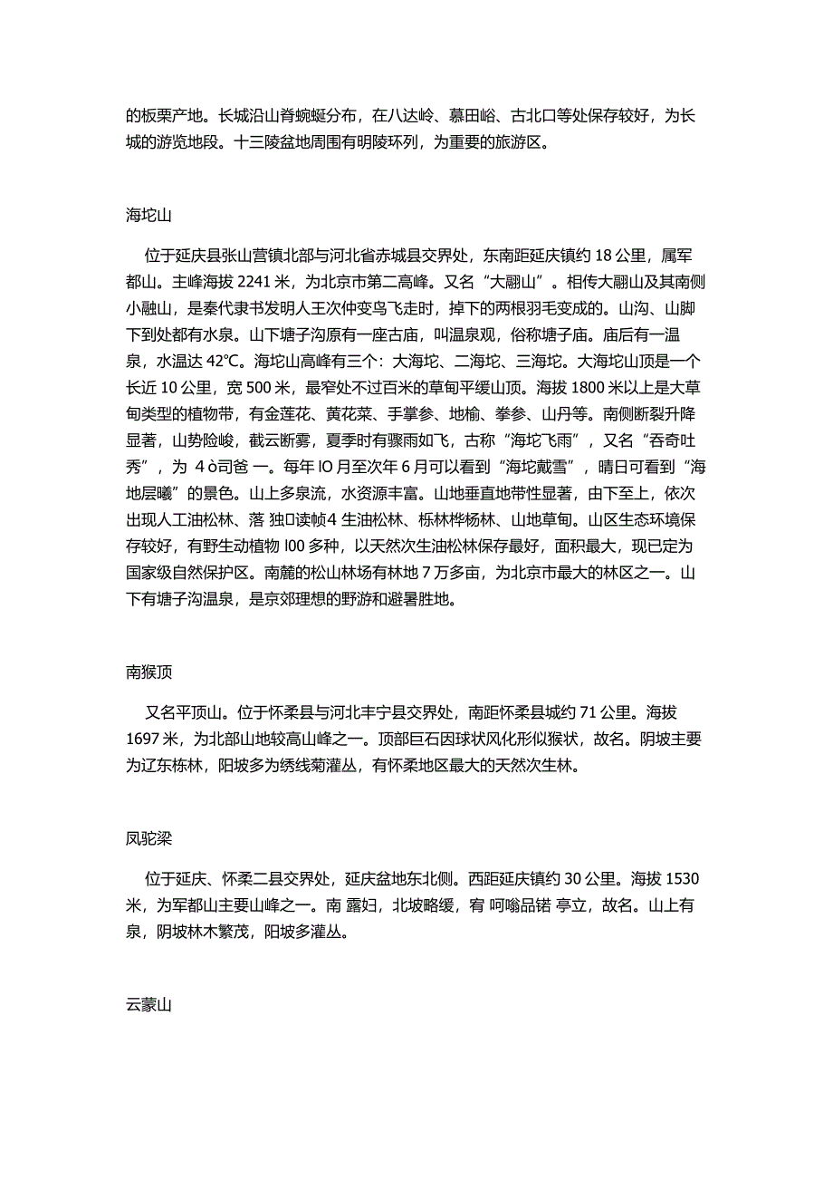 北京周边山脉大全.doc_第2页