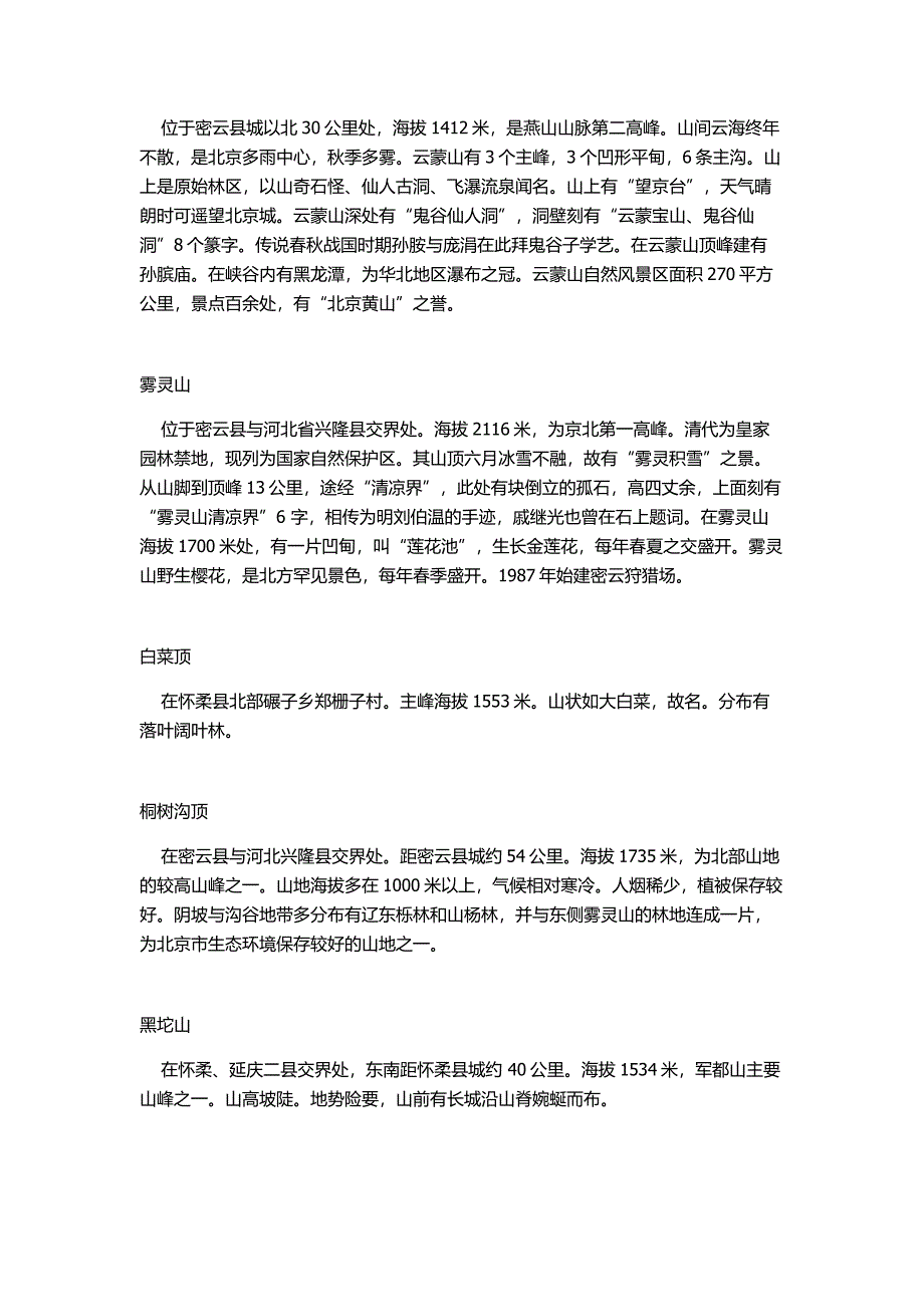 北京周边山脉大全.doc_第3页