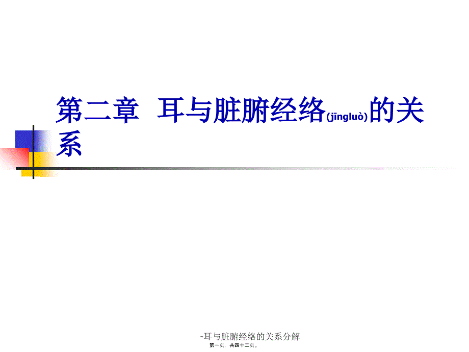 耳与脏腑经络的关系分解课件_第1页