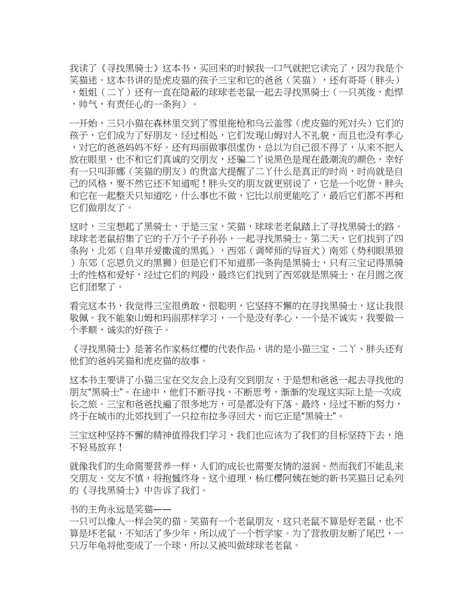 笑猫日记寻找黑骑士的读后感400字8篇.docx_第1页