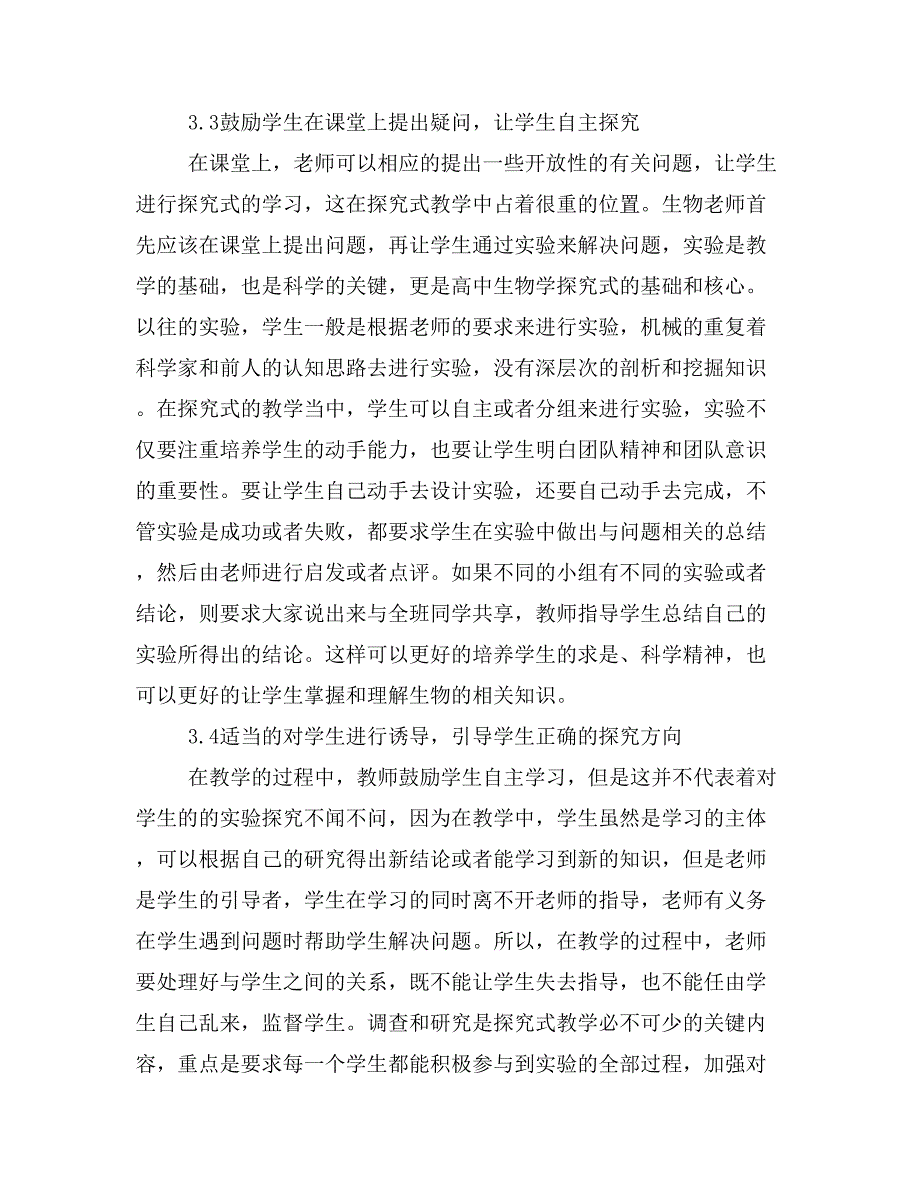 浅谈探究式教学法在高中生物教学中的研究效果.doc_第3页