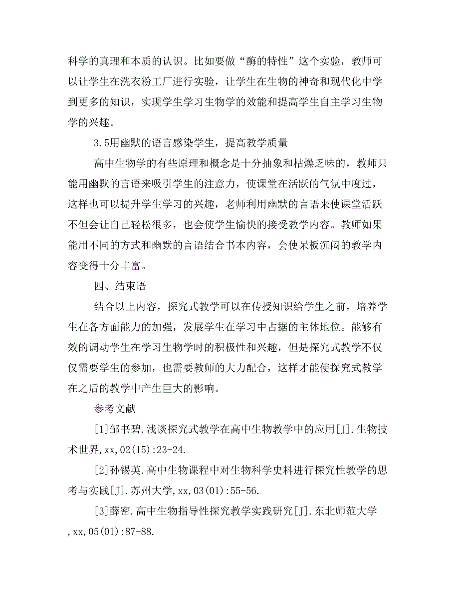 浅谈探究式教学法在高中生物教学中的研究效果.doc_第4页