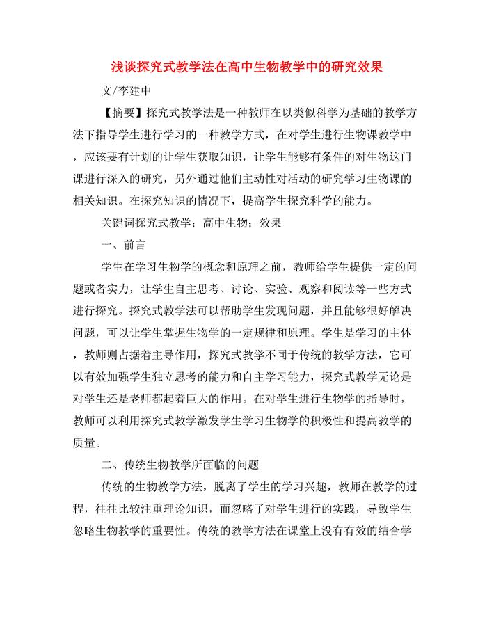 浅谈探究式教学法在高中生物教学中的研究效果.doc