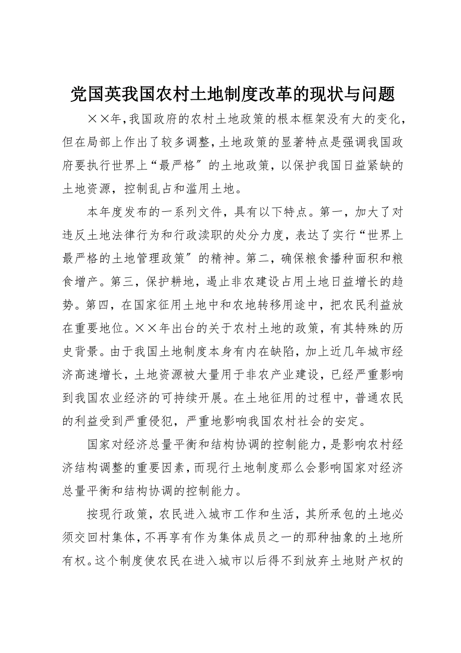 2023年党国英我国农村土地制度改革的现状与问题.docx_第1页