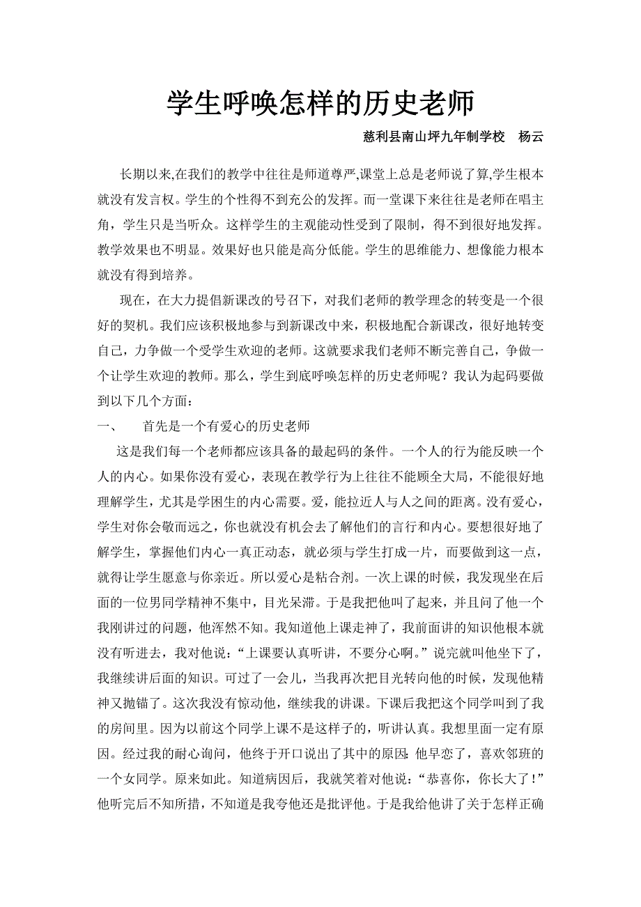 学生呼唤怎样的历史老师.doc_第1页