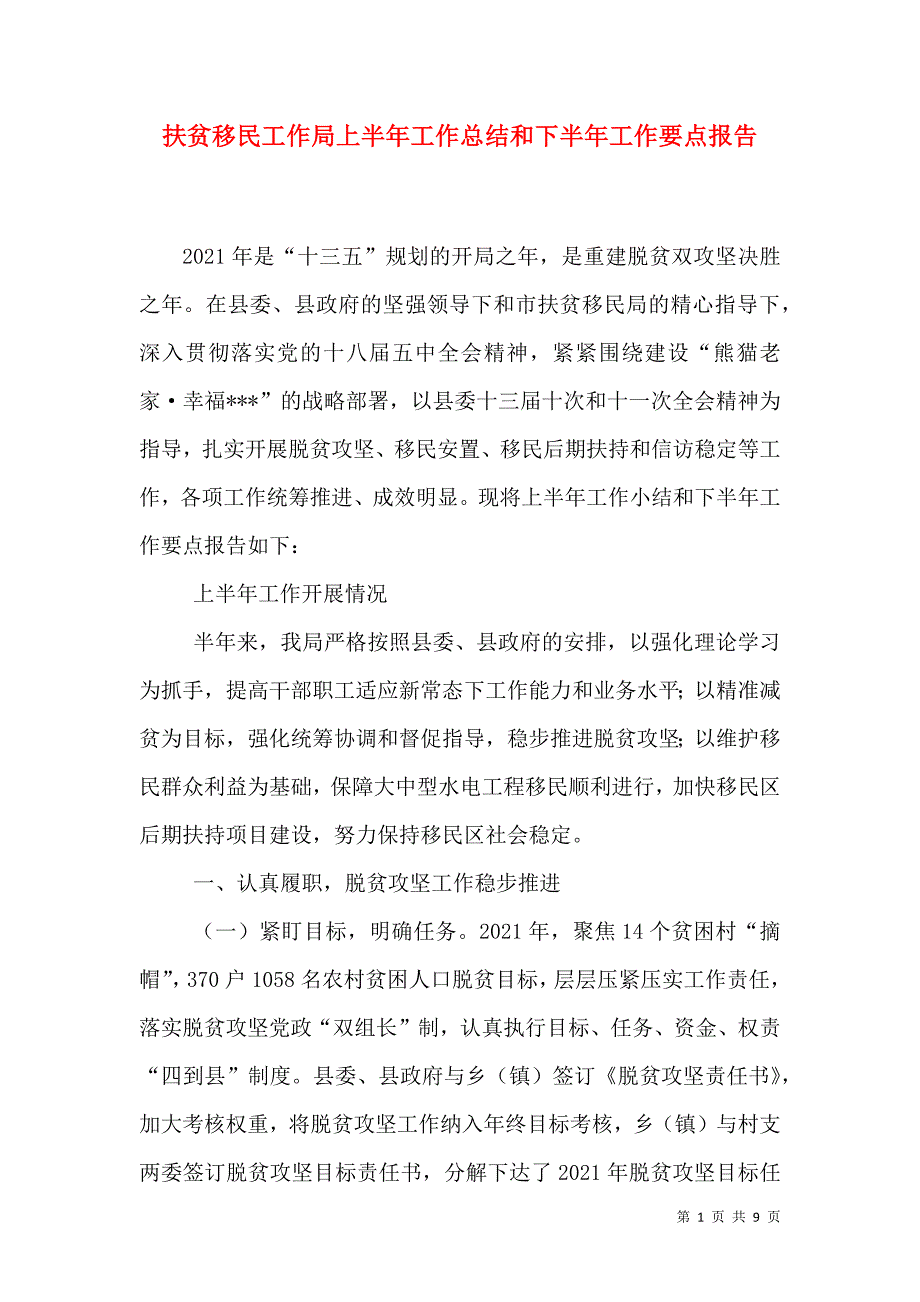 扶贫移民工作局上半年工作总结和下半年工作要点报告.doc_第1页