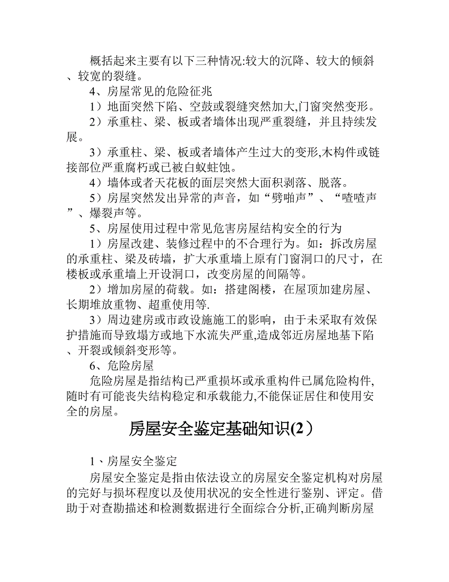 房屋安全鉴定基础知识.doc_第2页