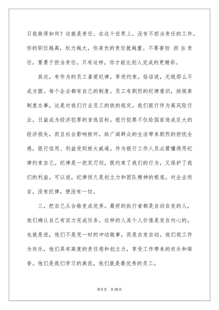 2023年做一名优秀员工演讲稿138.docx_第5页