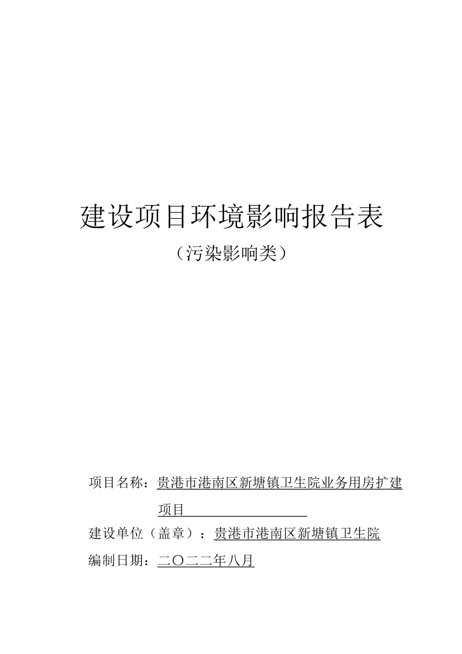 贵港市港南区新塘镇卫生院业务用房扩建项目环评报告.docx_第1页