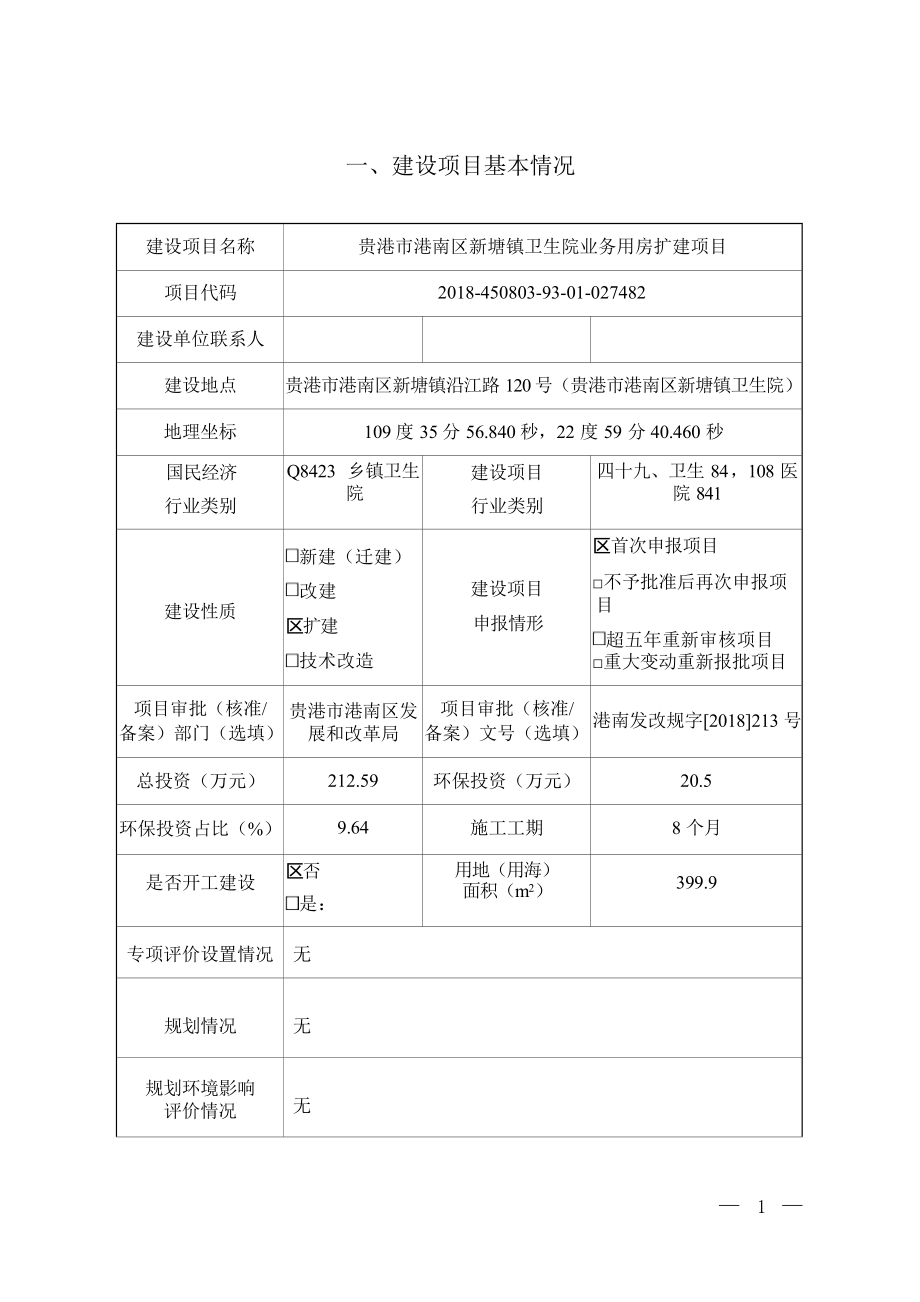 贵港市港南区新塘镇卫生院业务用房扩建项目环评报告.docx_第4页