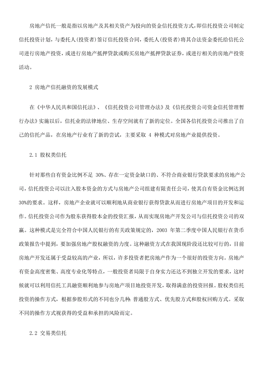 法律知识研究房地产信托融资分析与.doc_第3页