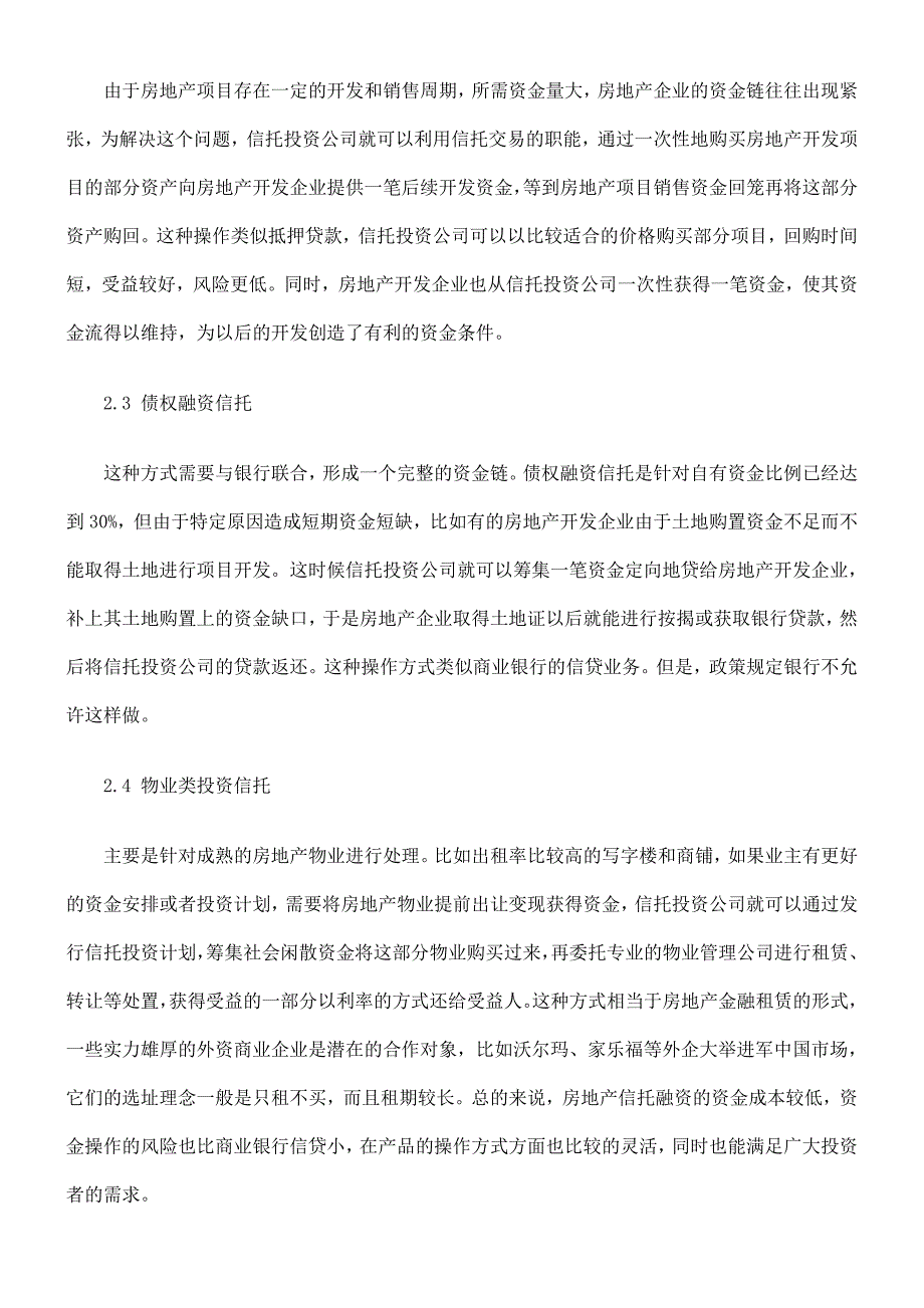 法律知识研究房地产信托融资分析与.doc_第4页