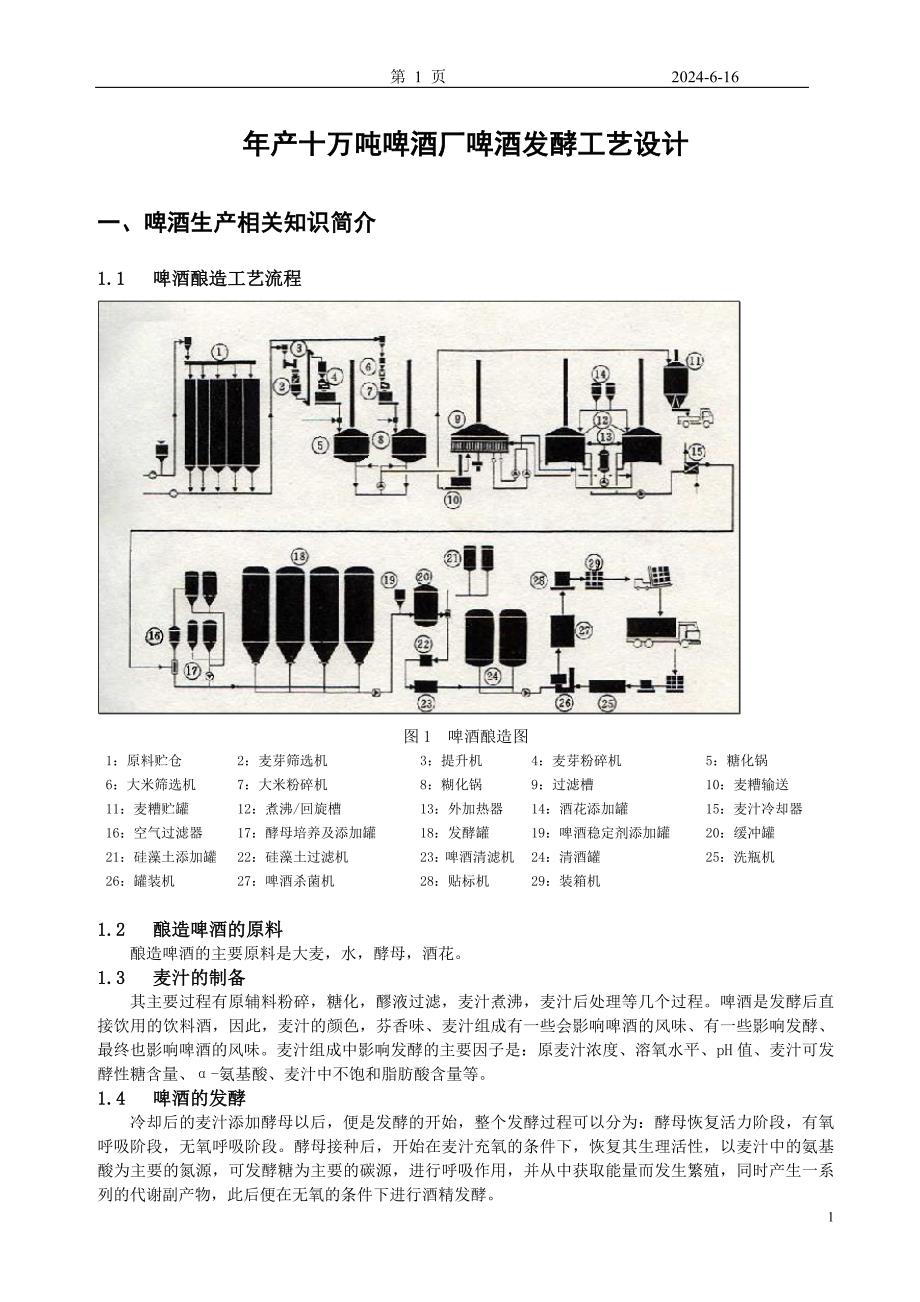 年产十万吨啤酒厂啤酒发酵工艺设计.doc_第1页