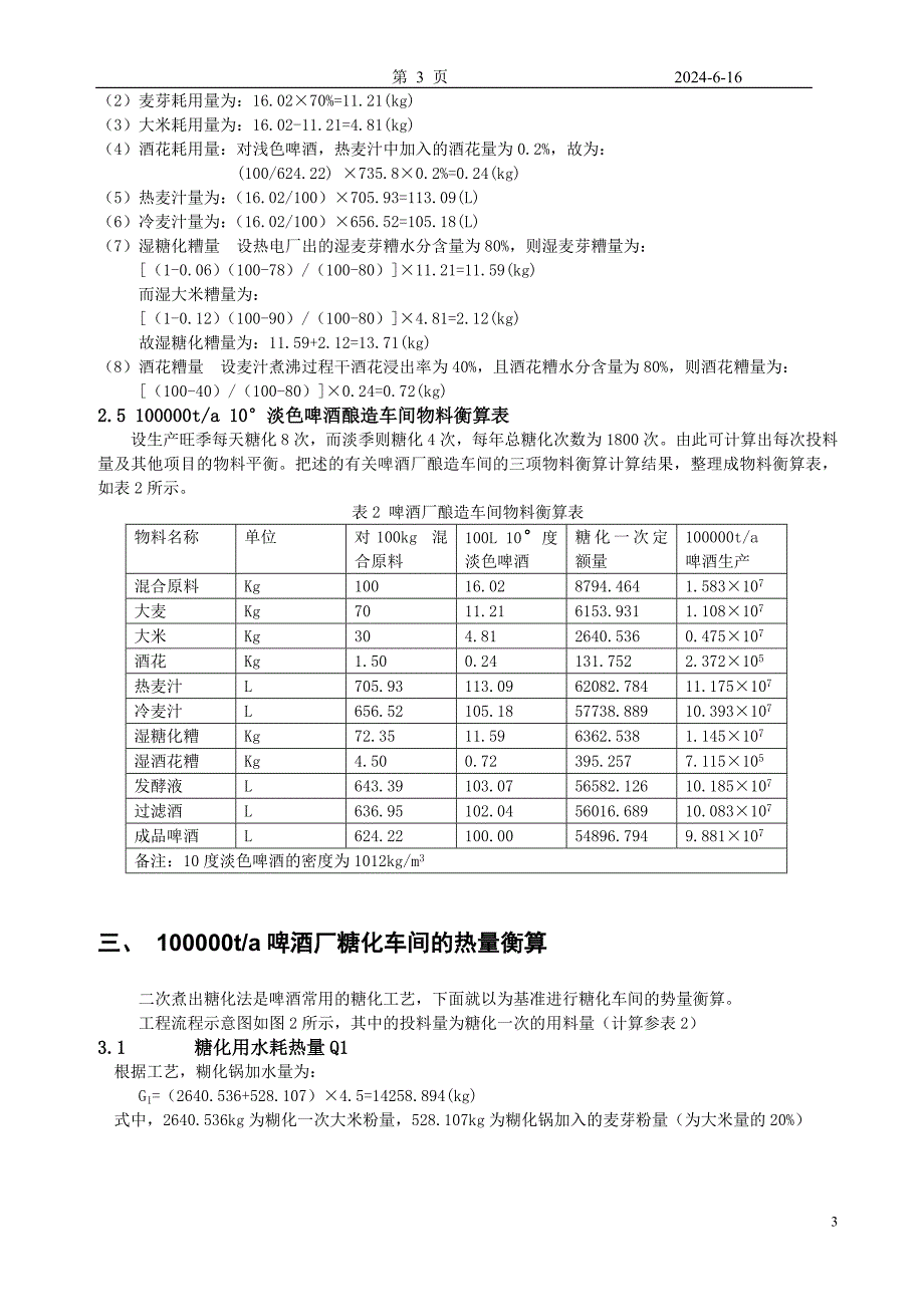 年产十万吨啤酒厂啤酒发酵工艺设计.doc_第3页