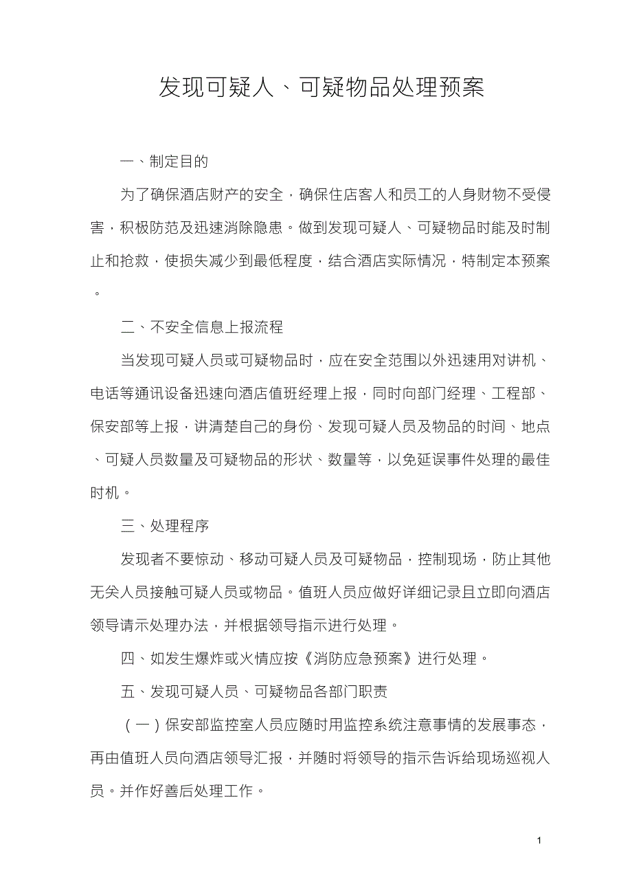 可疑物品处理预案_第1页