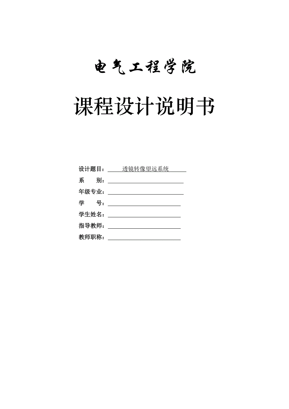 透镜转像望远系统.doc_第1页