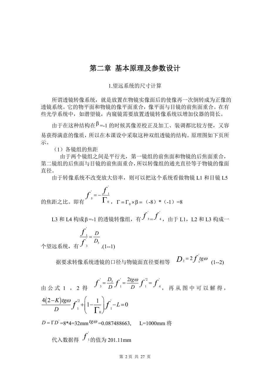 透镜转像望远系统.doc_第5页