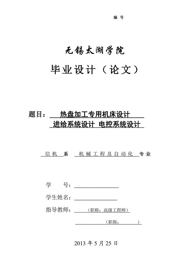 热盘加工专用机床设计说明书.doc