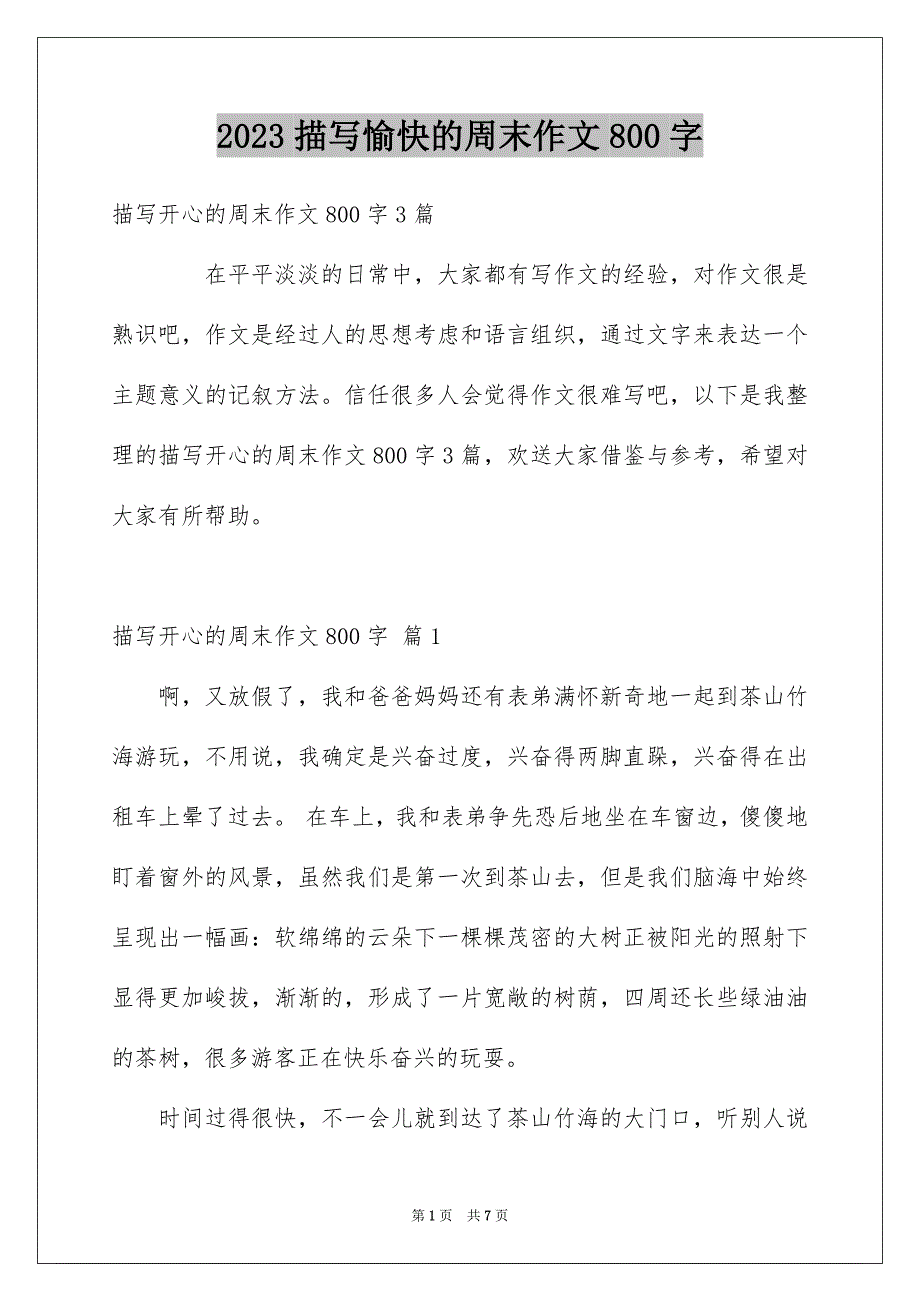 2023描写愉快的周末作文800字范文.docx_第1页