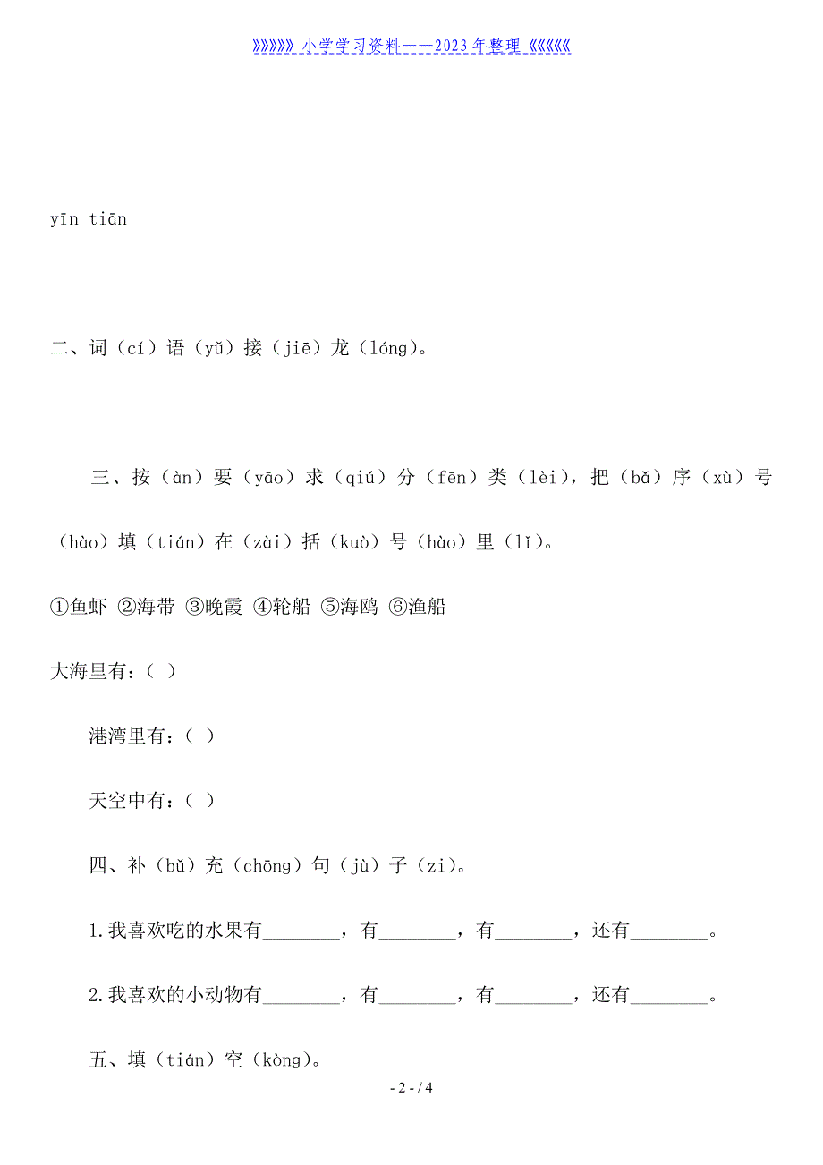 苏教版一年级语文上册第四单元技能训练.doc_第2页