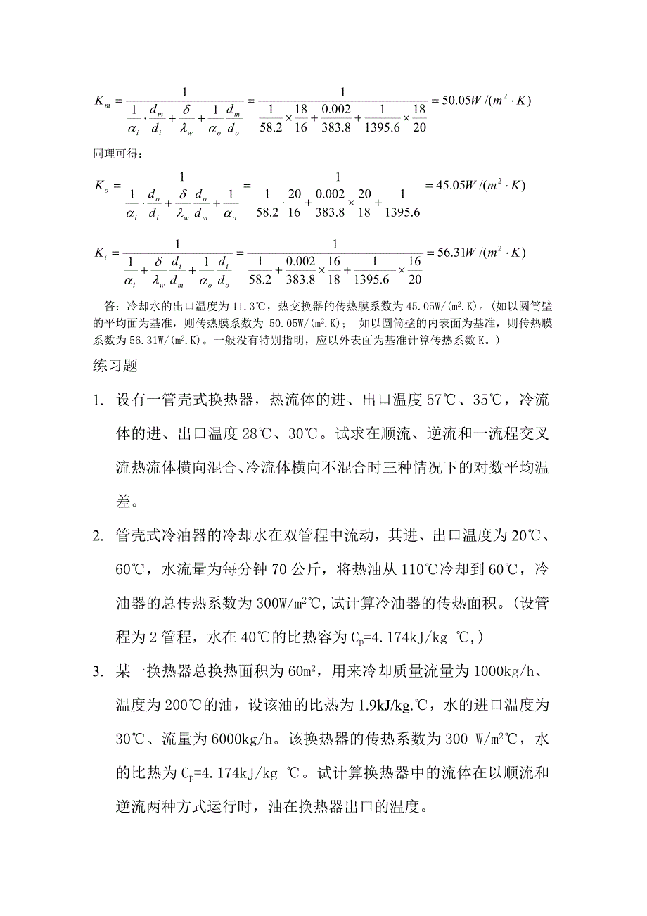 换热器例题2009.doc_第4页