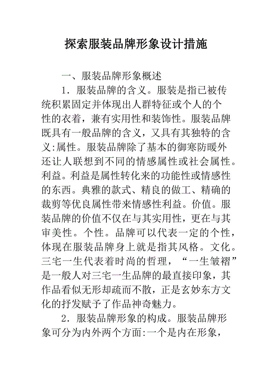 探索服装品牌形象设计措施.docx_第1页