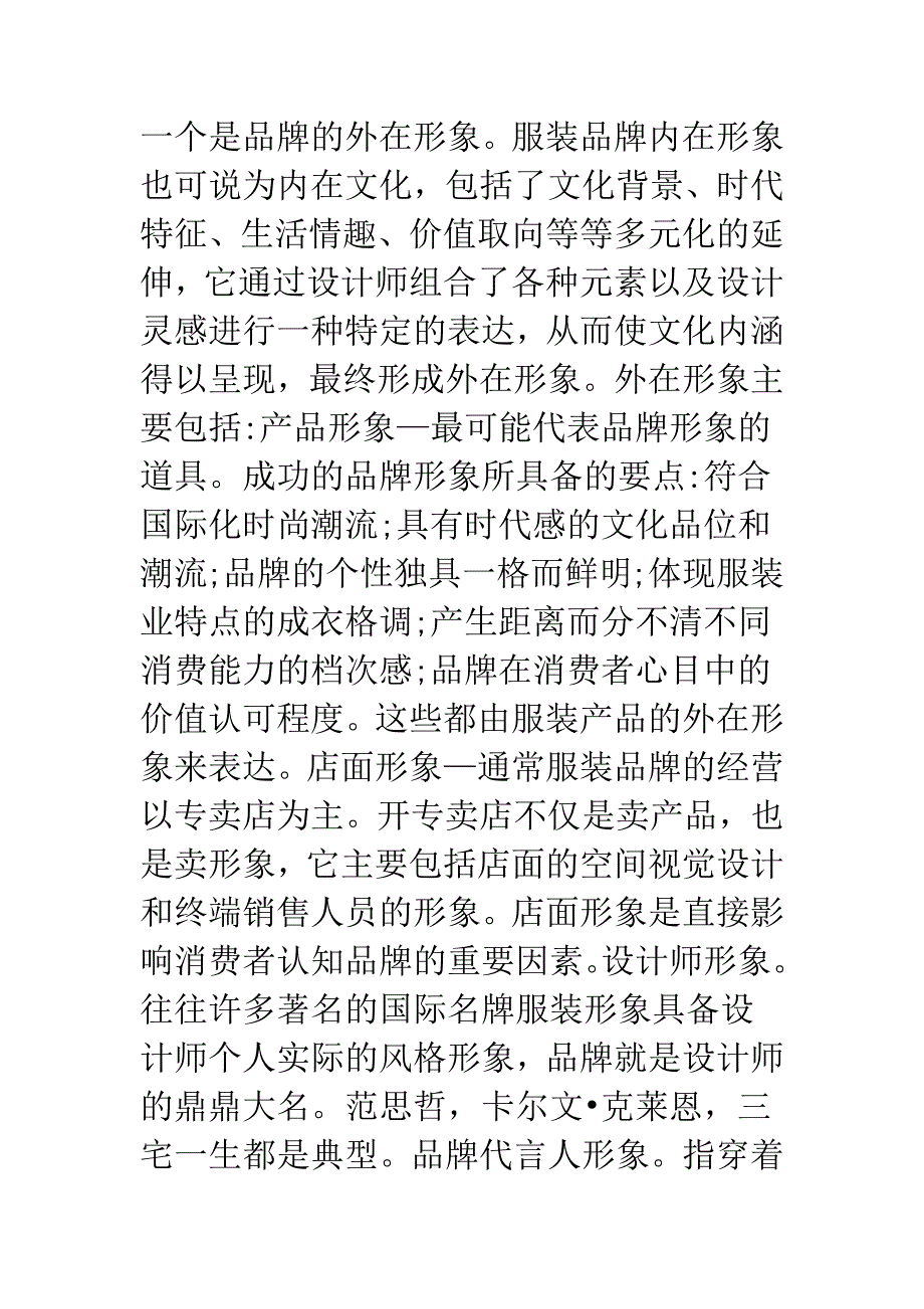 探索服装品牌形象设计措施.docx_第2页