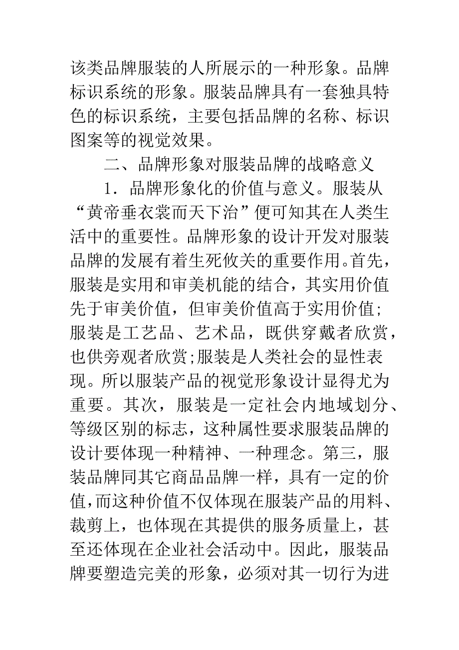 探索服装品牌形象设计措施.docx_第3页