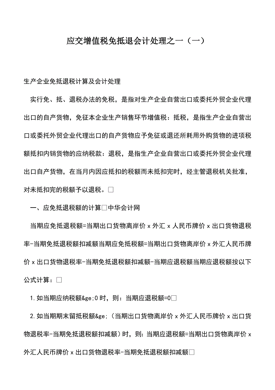 会计经验：应交增值税免抵退会计处理之一(一).doc_第1页