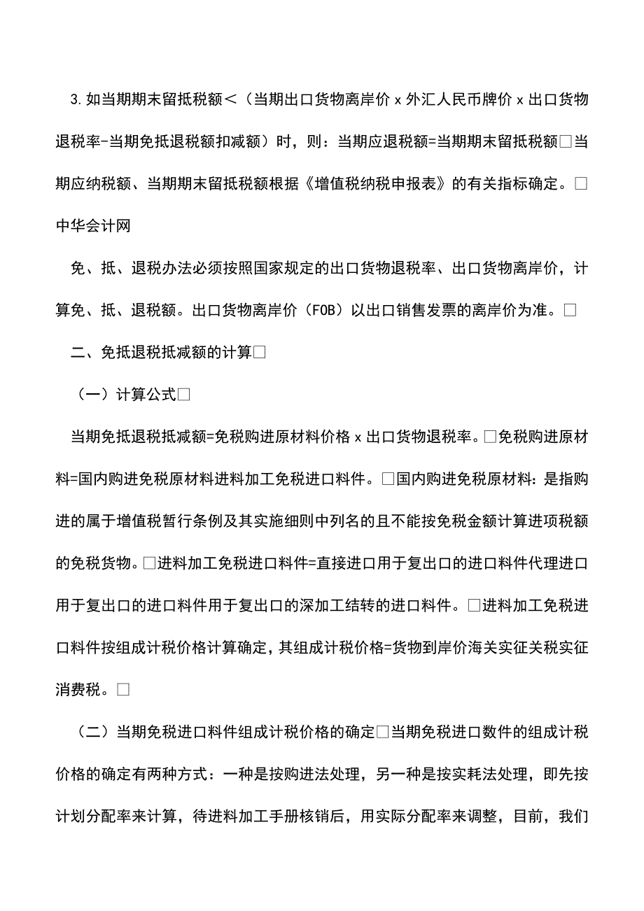 会计经验：应交增值税免抵退会计处理之一(一).doc_第2页