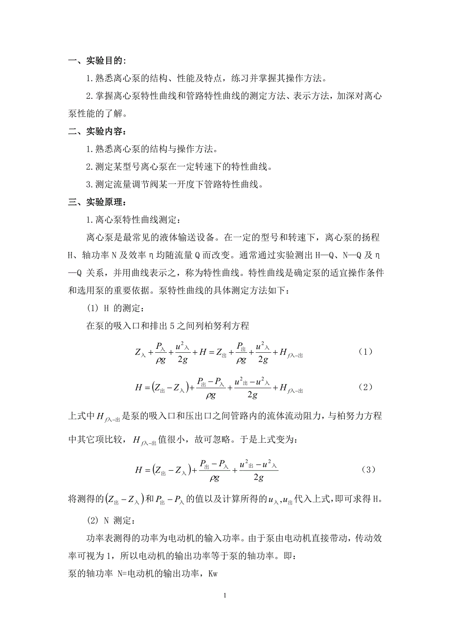 离心泵性能测定实验装置.doc_第2页