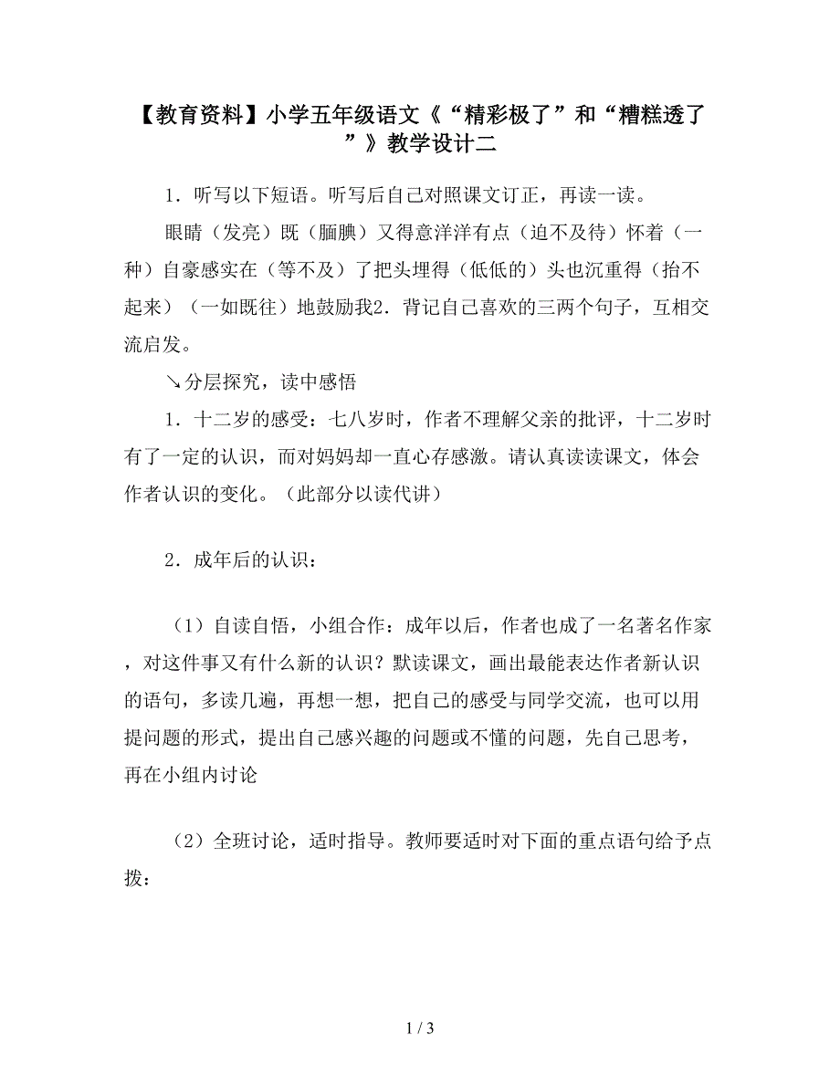 【教育资料】小学五年级语文《“精彩极了”和“糟糕透了”》教学设计二.doc_第1页