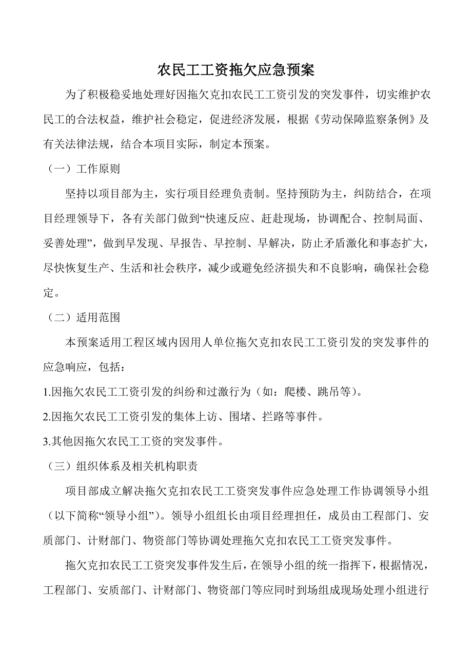 农民工工资拖欠应急预案措施 （精选可编辑）.docx_第1页