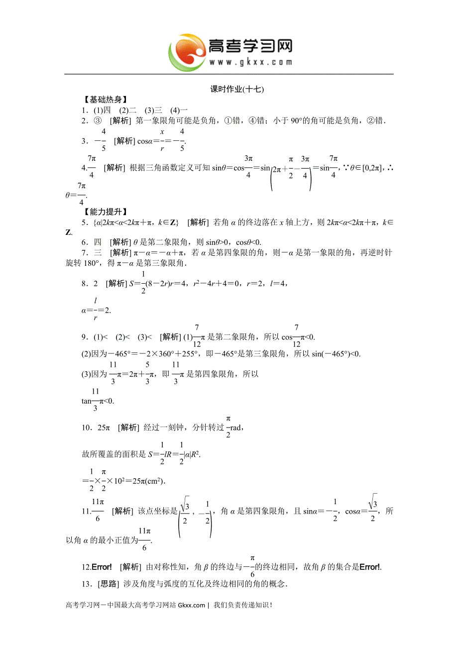 课时作业(十七)　[第17讲　角的概念及任意角的三角函数].doc_第3页