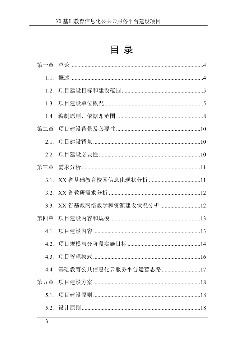 x省基础教育信息化公共云服务平台项目策划报告书.doc_第3页