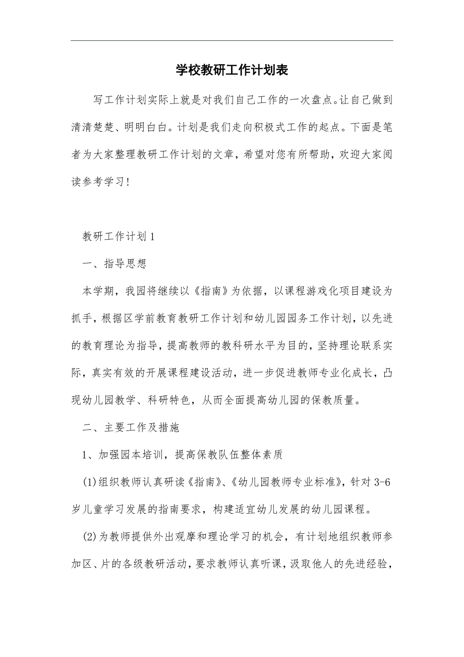 2021年学校教研工作计划表_第1页