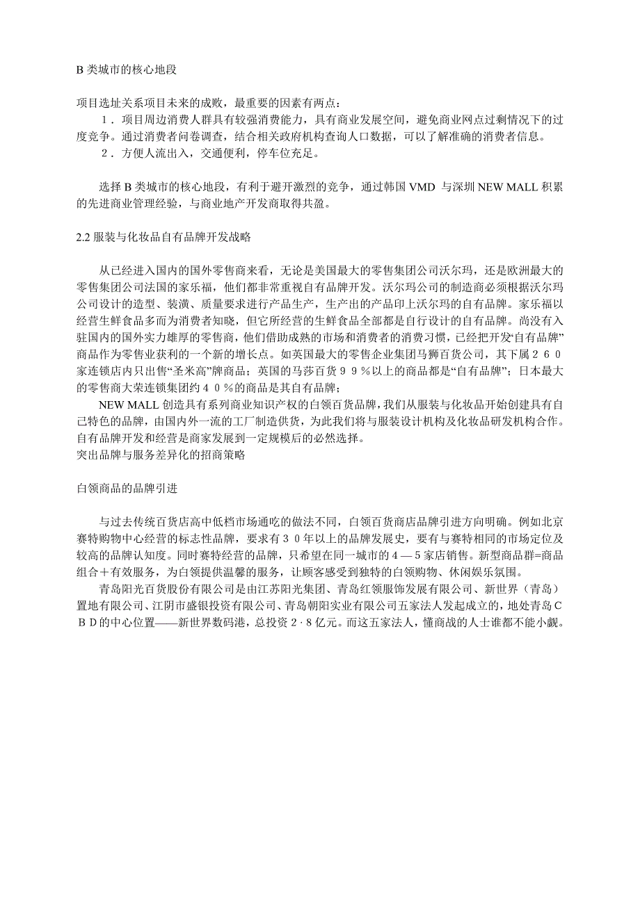 步行商业街或shopping mall项目的大型自营主力白领百货店的经营创新.doc_第2页