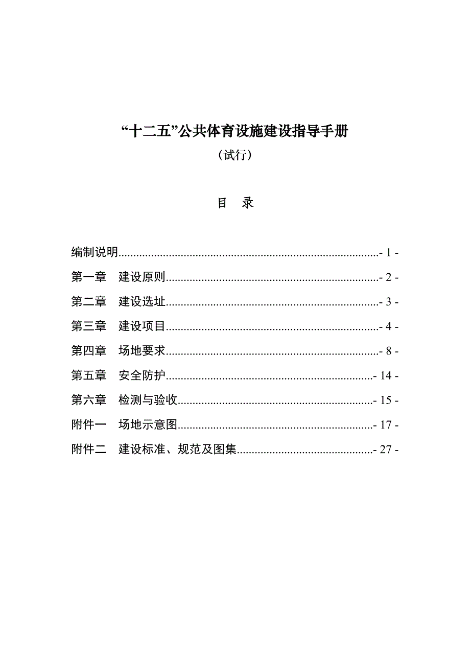 公共体育设施建设指导手册_第1页