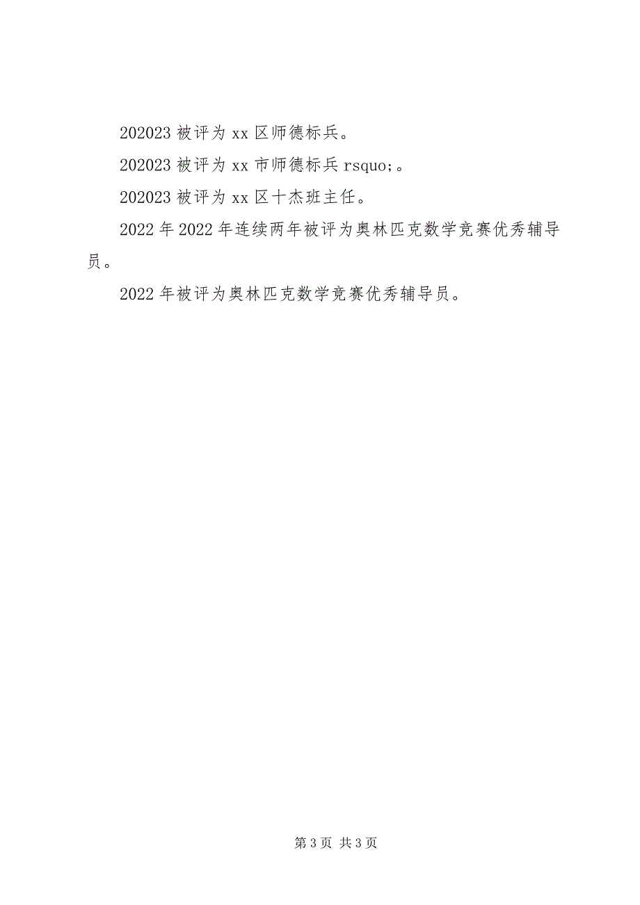 2023年质朴无华倾心耕耘优秀教师先进事迹材料.docx_第3页